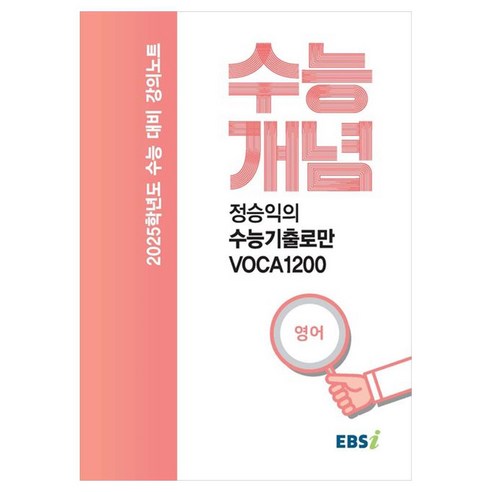 2025 수능대비 강의노트 수능개념 정승익의 수능기출로만 VOCA1200 (2024년), 영어, 고등학생