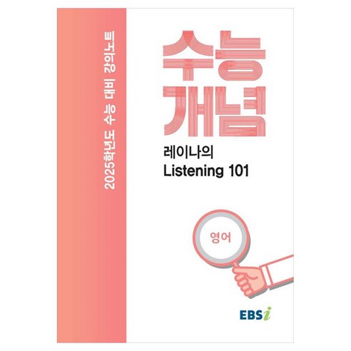 2025 수능대비 강의노트 수능개념 레이나의 Listening 101, 영어영역, 고등학생