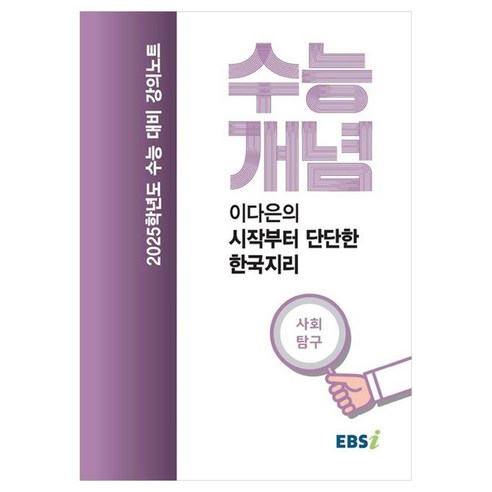 EBS 강의노트 수능개념 이다은의 시작부터 단단한 한국지리(2024)(2025 수능대비) 소설지리산