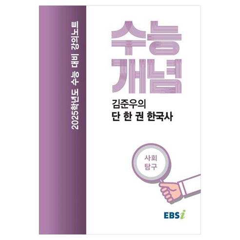 2025 수능대비 강의노트 수능개념 김준우의 단 한 권 한국사, 역사, 고등학생