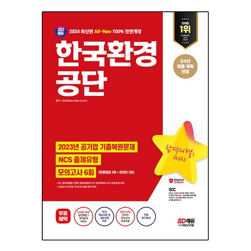 2024 All-New 한국환경공단 NCS + 최종점검 모의고사 6회 + 무료 NCS특강, 시대고시