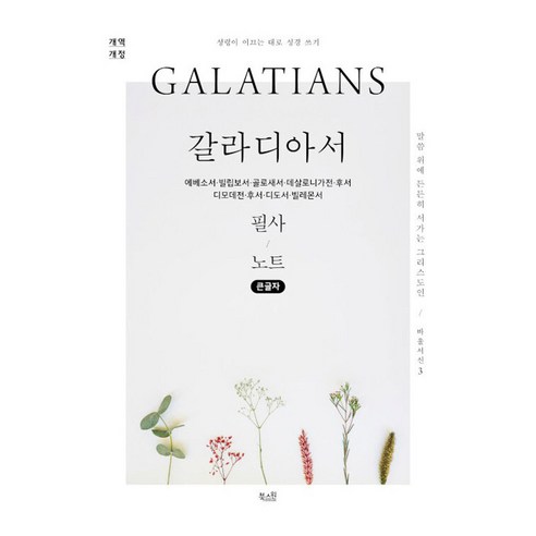 갈라디아서 필사 노트(큰글자책):에베소서·빌립보서·골로새서·데살로니가전·후서 디모데전·후서·디도서·빌레몬서, 북스원 편집부, 북스원