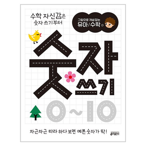 그림으로 개념 잡는 유아 / 수학 : 숫자 쓰기 0~10, 1.숫자쓰기 0~10, 키출판사, 1 : 숫자쓰기 0~10