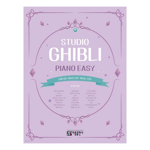 스튜디오 지브리 OST 피아노 이지, 아름출판사, 조지영