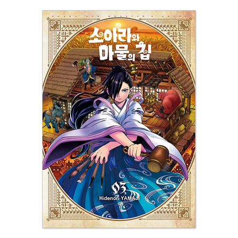 소아라와 마물의 집 3권, 서울미디어코믹스, 야마지 히데노리