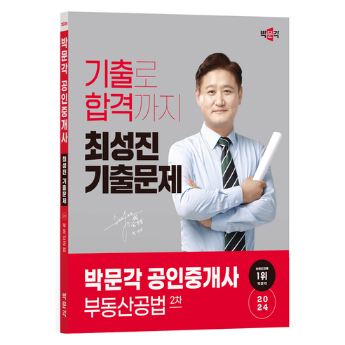 2024 박문각 공인중개사 최성진 기출문제 2차 부동산공법 
수험서/자격증