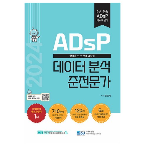 ADsP 데이터 분석 준전문가(2024), 데이터에듀