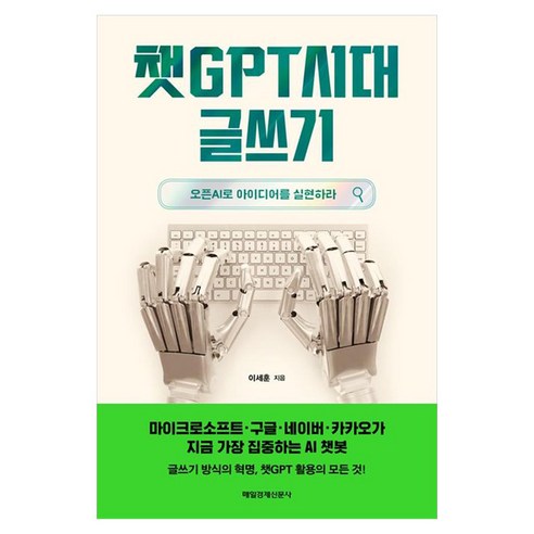 Se-Hoon Lee 在聊天 GPT 時代寫作 利用開放 AI 實現創意 每日經濟新聞 9791164845316