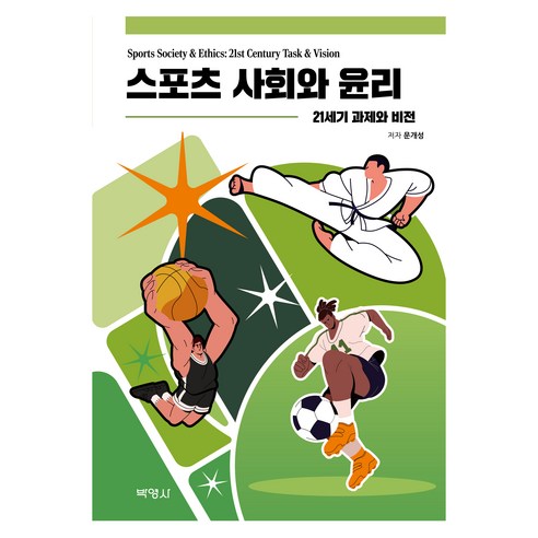 스포츠 사회와 윤리 : 21세기 과제와 비전, 문개성, 박영사