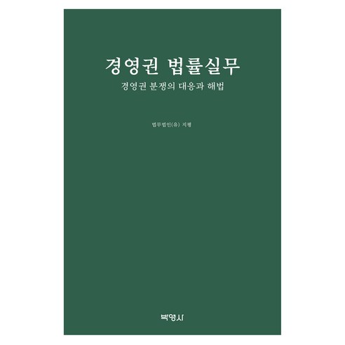 경영권법률실무, 법무법인지평, 박영사