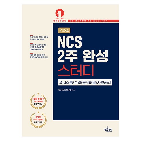 2024 NCS 2주 완성 스터디, 예문에듀