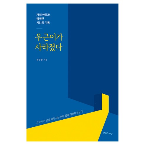 우근이가 사라졌다, 송주한, 한울림스페셜
