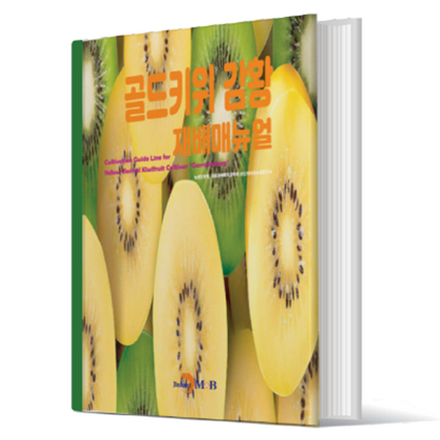 골드키위 감황 재배매뉴얼, 농촌진흥청 국립원예특작과학원 온난화대응농업연구소, 진한엠앤비