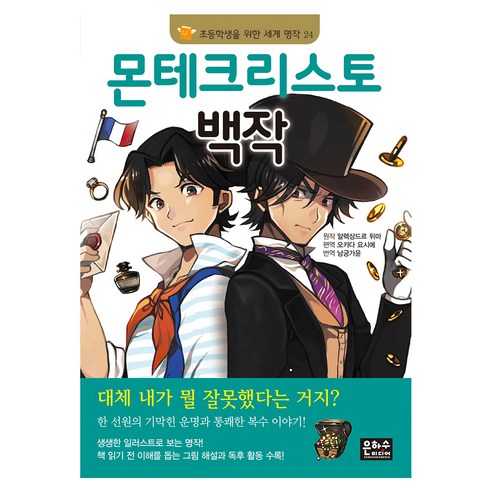 몬테크리스토 백작, 은하수미디어, 초등학생을 위한 세계 명작
