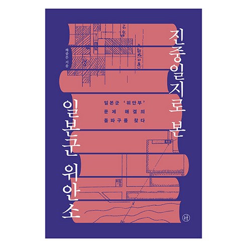 河鐘文 透過軍事日記看到的日本軍事慰安所 人文主義者 9791160809596