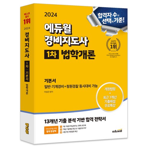 2024 에듀윌 경비지도사 1차 기본서 법학개론 
수험서/자격증