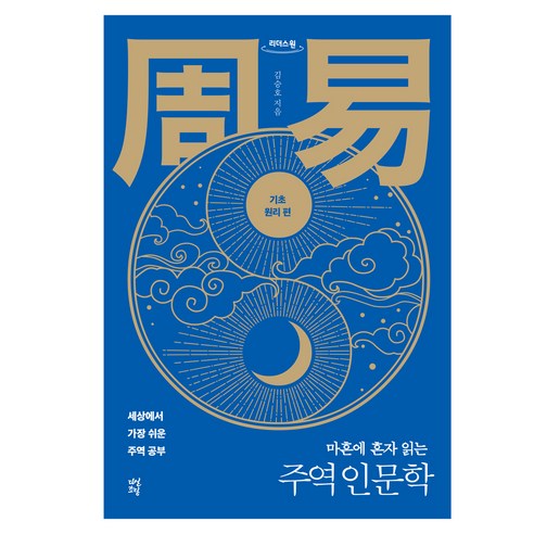 마흔에 혼자 읽는 주역 인문학: 기초 원리 편(큰글자도서), 김승호, 다산책방