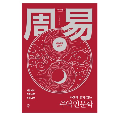 마흔에 혼자 읽는 주역 인문학: 깨달음의 실천 편, 김승호, 다산초당