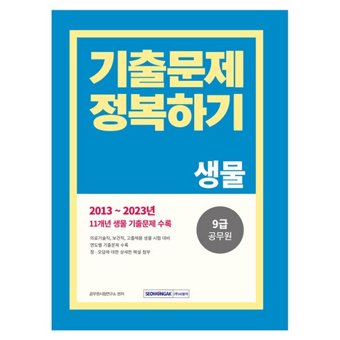 2024 9급 공무원 기출문제 정복하기 생물, 서원각