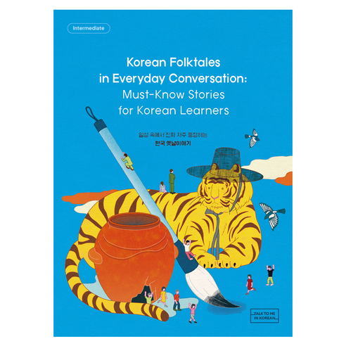 Korean Folktales in Everyday Conversation(일상 속에서 진짜 자주 등장하는 한국 옛날이야기), 롱테일북스