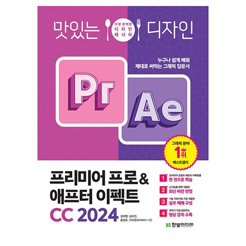 맛있는 디자인 프리미어 프로&애프터 이펙트 CC 2024:누구나 쉽게 배워 제대로 써먹는 그래픽 입문서, 한빛미디어, 김덕영, 심수진, 윤성우, 이수정(피치파이) 
IT컴퓨터