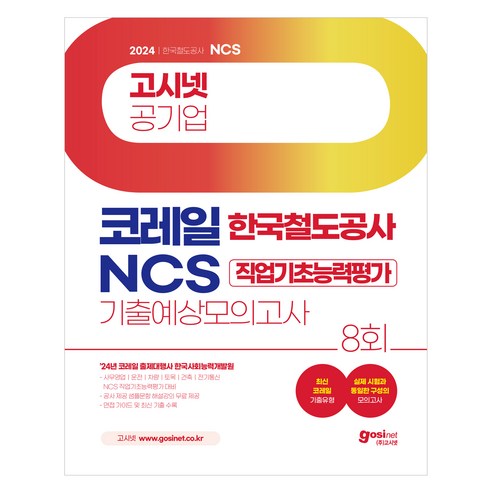 2024 고시넷 코레일 NCS 한국철도공사 기출예상 모의고사 8회