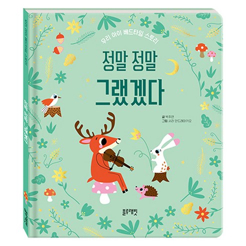 정말 정말 그랬겠다:우리 아이 베드타임 스토리, 블루래빗