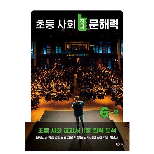 초등 사회 진짜 문해력 6-2, 창비교육, 배성호,곽혜송,신봉석,이우철 글