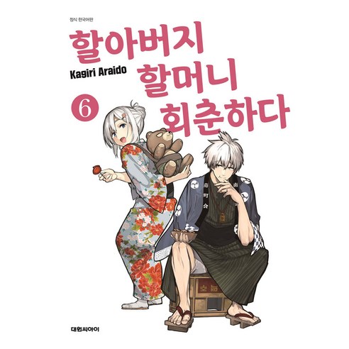 할아버지 할머니 회춘하다 6, 아라이도 카기리, 대원씨아이