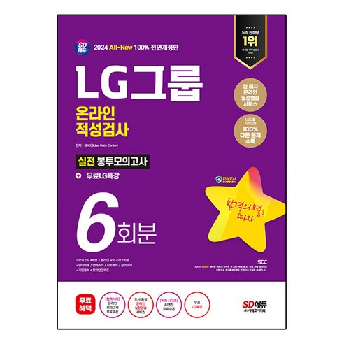 2024 SD에듀 All-New LG그룹 온라인 적성검사 봉투모의고사 6회분 + 무료LG특강, 시대고시기획 충남지방직면접 2024 SD에듀 All-New LG그룹 온라인 적성검사 봉투모의고사 6회분 + 무료LG특강, 시대고시기획 충남지방직면접