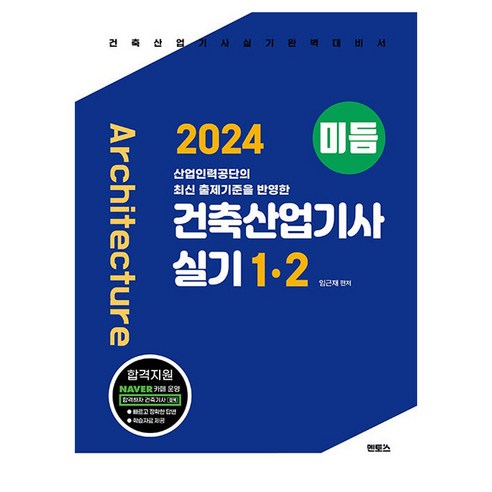 2024 미듬 건축산업기사 실기 1 · 2, 멘토스