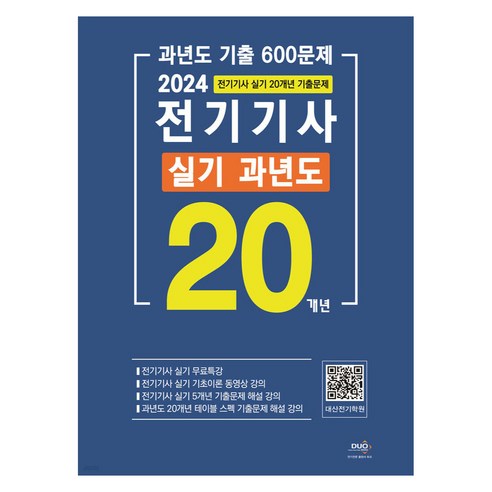 2024 전기기사 실기 20개년 과년도 기출 600문제 (듀오북스 출판) 전기기사필기기출문제집 Best Top5