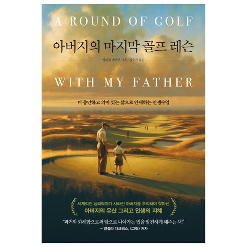 필드레슨 추천 상품아버지의 마지막 골프 레슨 제품 사진