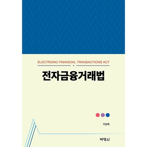 전자금융거래법, 이상복, 박영사
