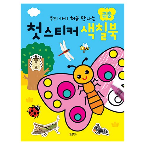 우리 아이 처음 만나는 첫 스티커 색칠북 : 곤충, 오북스