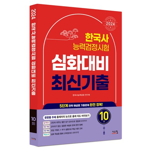 2024 한국사능력검정시험 심화대비 최신기출 10회, 시스컴