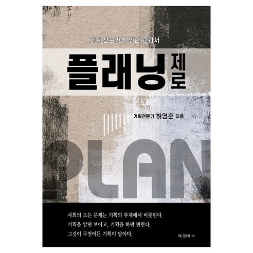 플래닝 제로:기획 전문가를 위한 교과서 - 국내도서 | 쿠팡