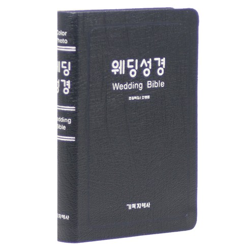 개역한글 웨딩성경 중 무지퍼 성경책 랜덤발송, 기독지혜사, 기독지혜사