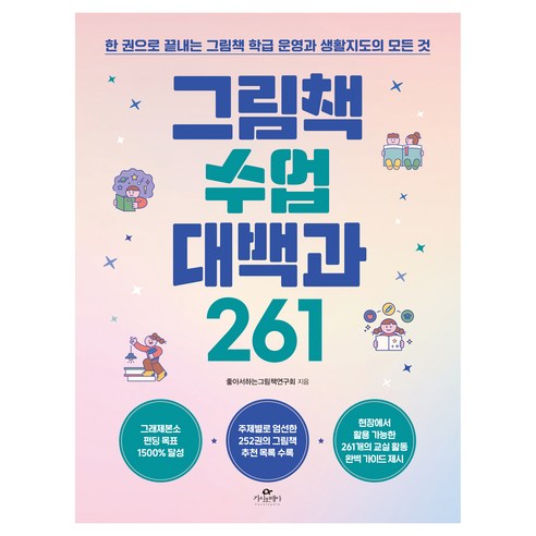 그림책 수업 대백과 261, 좋아서 하는 그림책 연구회, 카시오페아