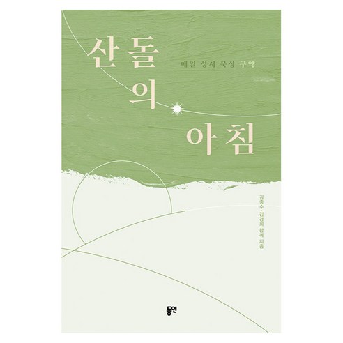 산돌의 아침:매일 성서 묵상(구약), 동연, 김종수, 김경희
