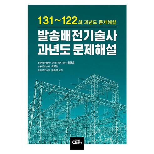 발송배전기술사 과년도 문제해설:131~122회 과년도 문제해설, 동일출판사