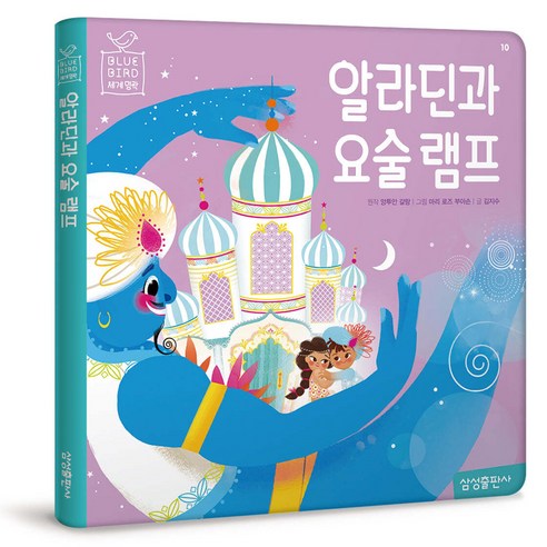 블루 버드 세계명작 : 알라딘과 요술 램프 - 명작동화/우화 | 쿠팡