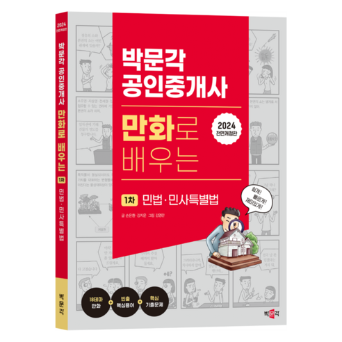 2024 박문각 공인중개사 만화로 배우는 1차 민법 민사특별법