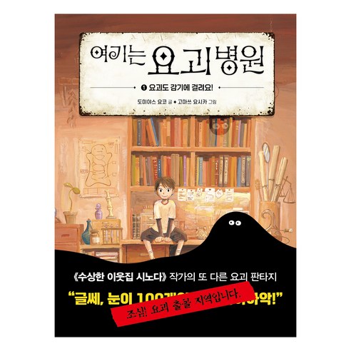 여기는 요괴 병원 : 요괴도 감기에 걸려요!, 1, 다산어린이, 도미야스 요코