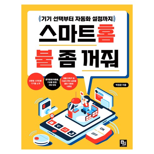 스마트 홈 불 좀 꺼줘:기기 선택부터 자동화 설정까지, 비제이퍼블릭, 박정운