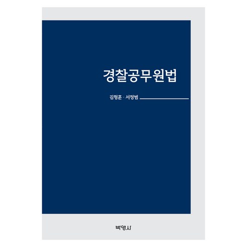 경찰공무원법, 김형훈, 서정범, 박영사