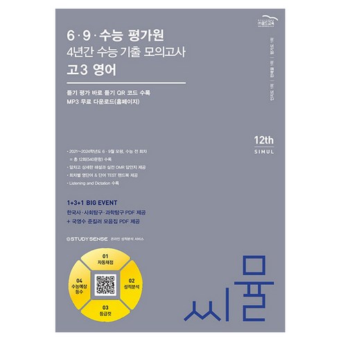 씨뮬 12th 수능기출 6.9 수능평가원 4년간 모의고사, 국어, 고등 3학년