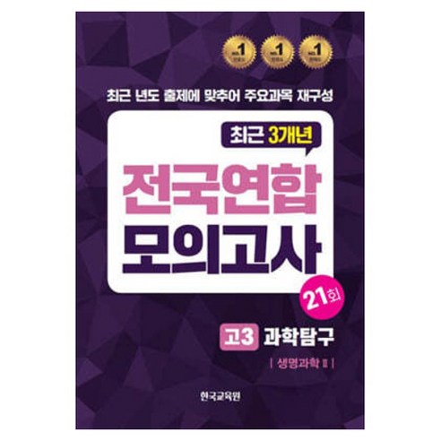 2024년 전국연합 모의고사 : 고3 과학탐구 생명과학 2, 과학, 고등 3학년