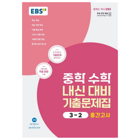 2024 내신 대비 기출문제집: 중간고사, 수학, 중등 3-2
