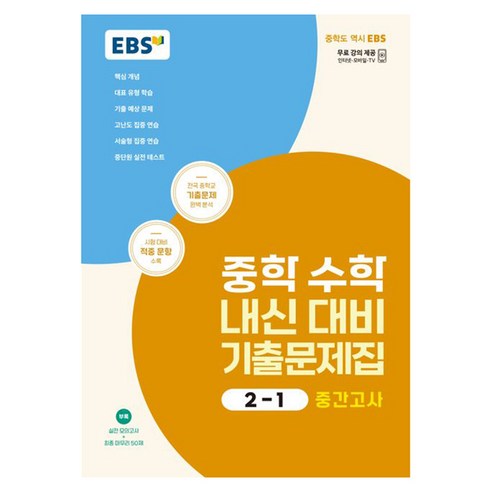 2025 EBS 중학 내신 대비 기출문제집 중간고사, 수학, 중등 2-1